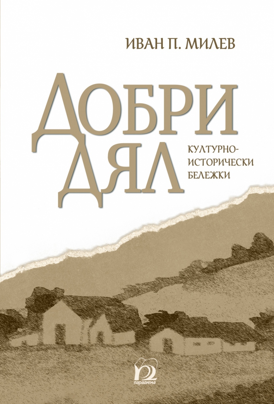 Две сестри издадоха история на Добри дял, написана от прадядо им